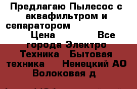 Предлагаю Пылесос с аквафильтром и сепаратором Krausen Aqua Star › Цена ­ 21 990 - Все города Электро-Техника » Бытовая техника   . Ненецкий АО,Волоковая д.